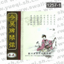 今吴牌1257-1柳琴一弦