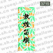 敦煌牌3715高级竹笛膜